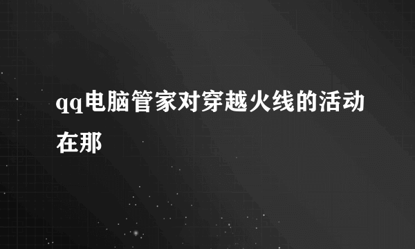 qq电脑管家对穿越火线的活动在那