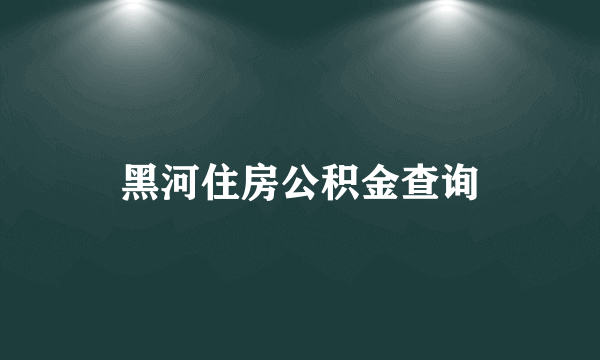 黑河住房公积金查询