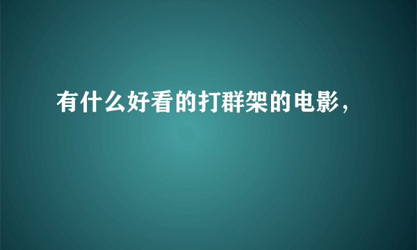 有什么好看的打群架的电影，