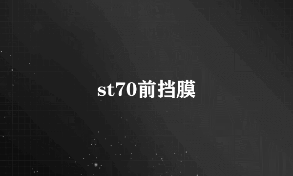 st70前挡膜