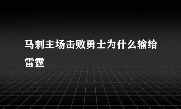 马刺主场击败勇士为什么输给雷霆