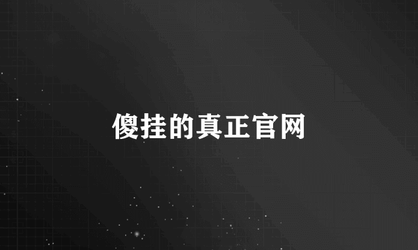 傻挂的真正官网