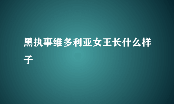 黑执事维多利亚女王长什么样子