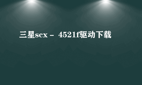 三星scx－ 4521f驱动下载