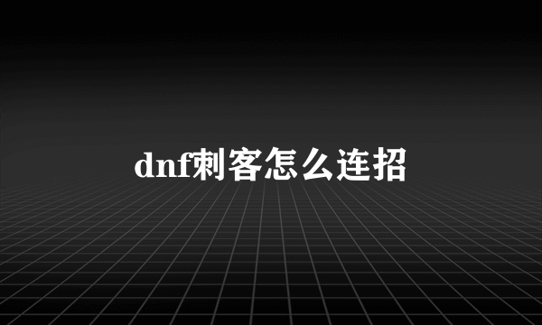 dnf刺客怎么连招