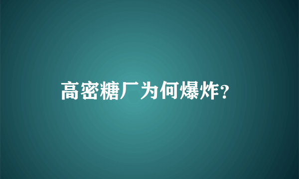 高密糖厂为何爆炸？