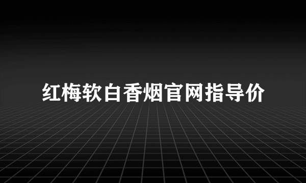 红梅软白香烟官网指导价