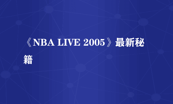 《NBA LIVE 2005》最新秘籍