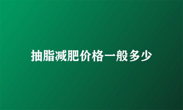 抽脂减肥价格一般多少