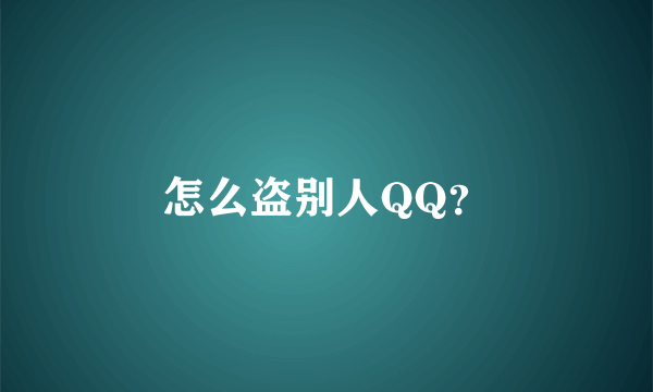 怎么盗别人QQ？