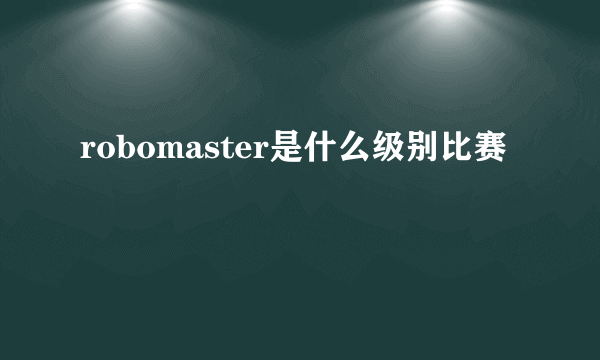 robomaster是什么级别比赛