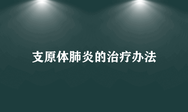 支原体肺炎的治疗办法