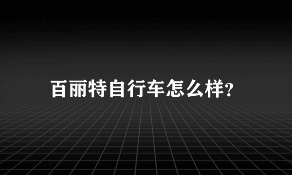 百丽特自行车怎么样？