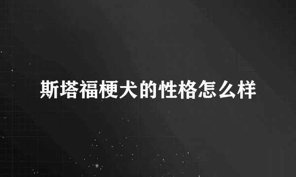 斯塔福梗犬的性格怎么样