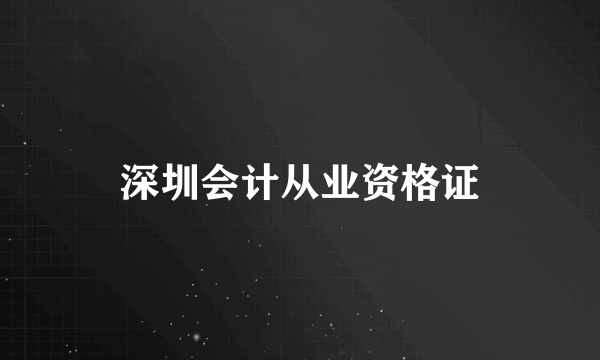 深圳会计从业资格证