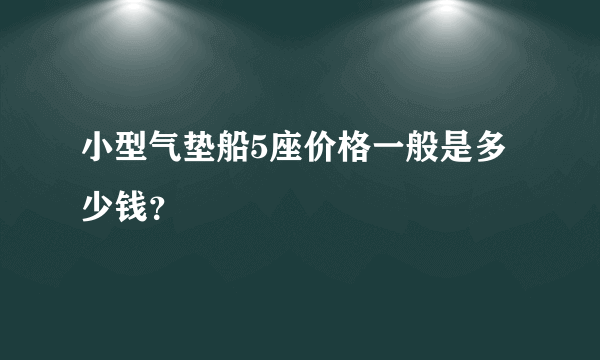 小型气垫船5座价格一般是多少钱？