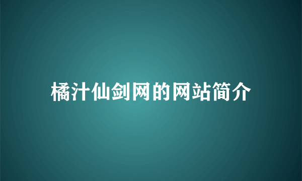 橘汁仙剑网的网站简介