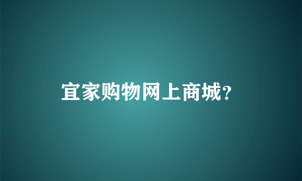 宜家购物网上商城？