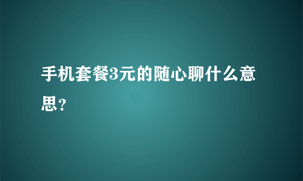 手机套餐3元的随心聊什么意思？