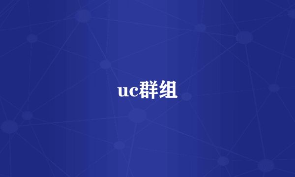 uc群组