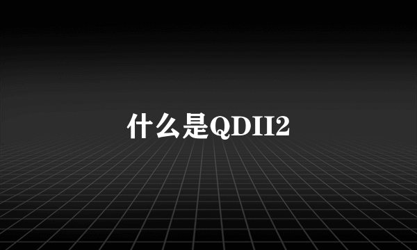 什么是QDII2