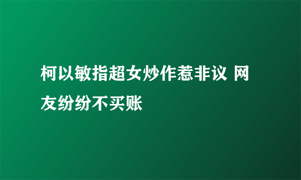 柯以敏指超女炒作惹非议 网友纷纷不买账