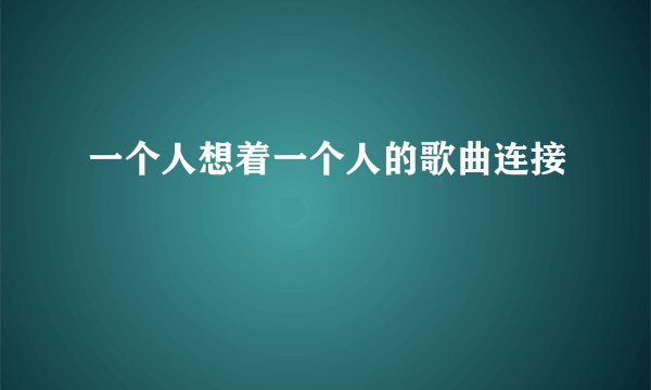 一个人想着一个人的歌曲连接