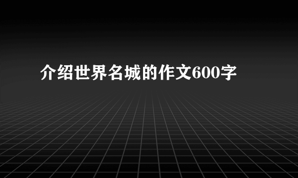 介绍世界名城的作文600字