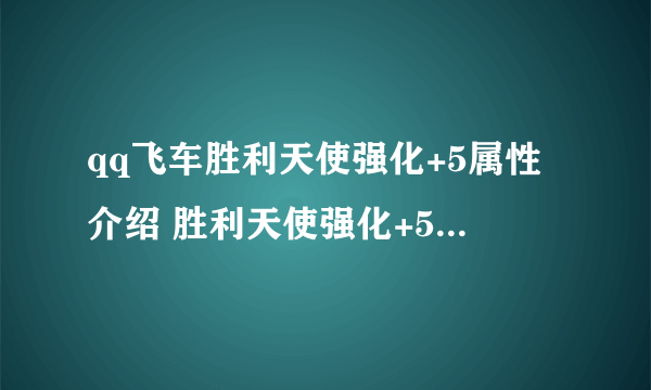 qq飞车胜利天使强化+5属性介绍 胜利天使强化+5怎么获得