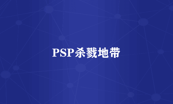 PSP杀戮地带