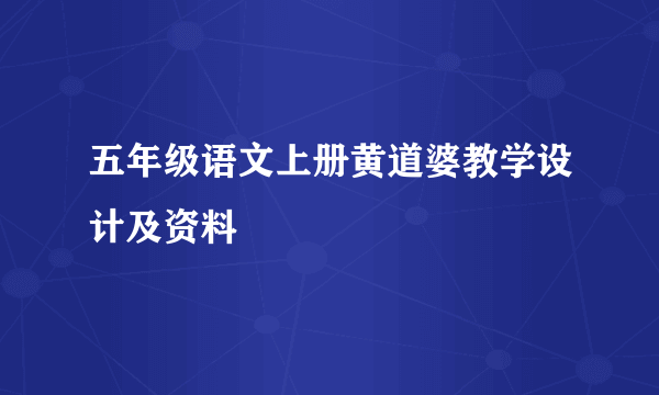 五年级语文上册黄道婆教学设计及资料