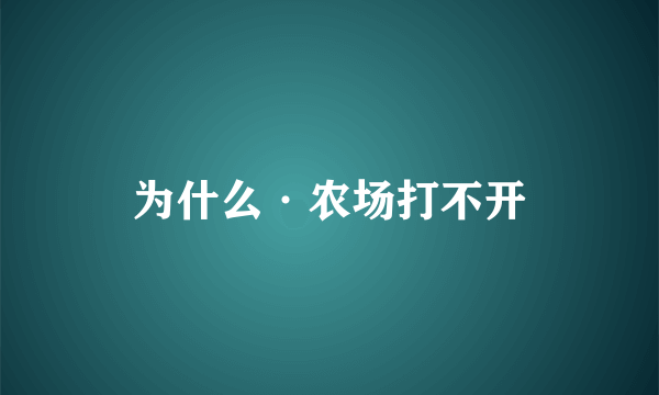 为什么·农场打不开