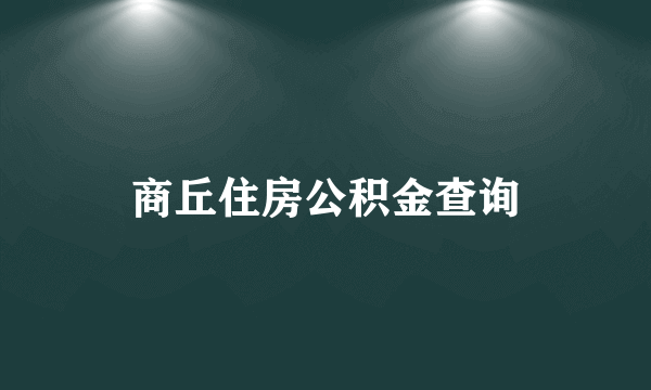 商丘住房公积金查询