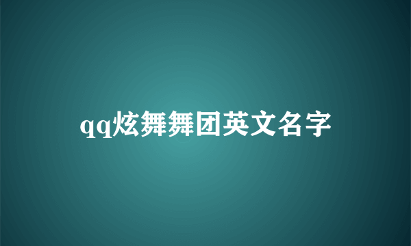 qq炫舞舞团英文名字