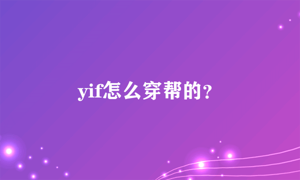 yif怎么穿帮的？