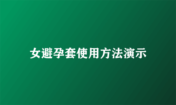 女避孕套使用方法演示