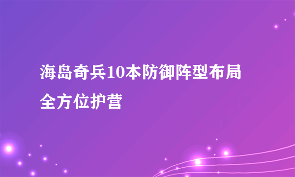 海岛奇兵10本防御阵型布局 全方位护营