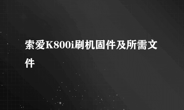 索爱K800i刷机固件及所需文件