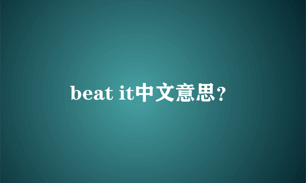 beat it中文意思？