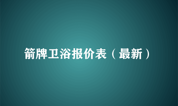 箭牌卫浴报价表（最新）