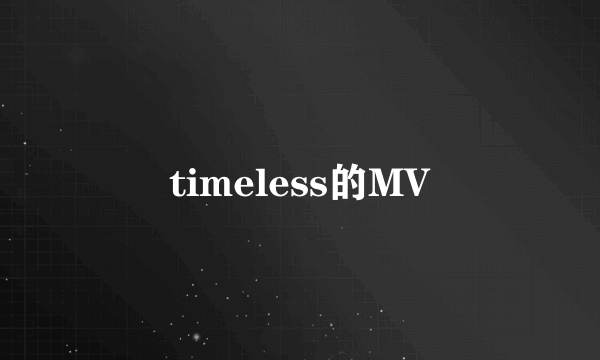 timeless的MV