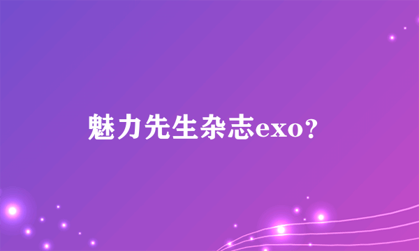 魅力先生杂志exo？