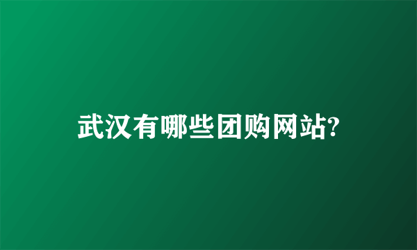 武汉有哪些团购网站?