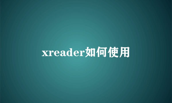 xreader如何使用