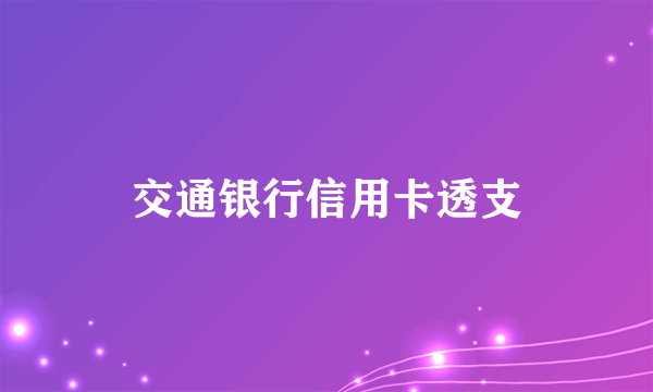 交通银行信用卡透支