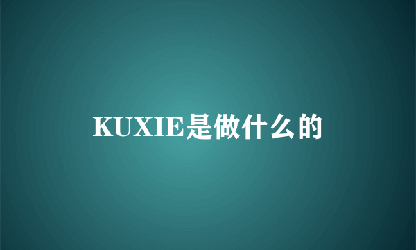 KUXIE是做什么的