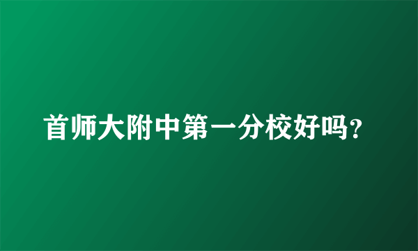 首师大附中第一分校好吗？