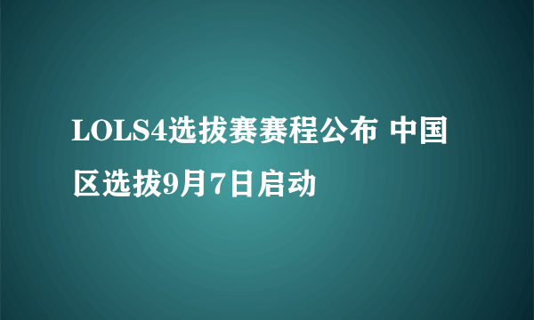 LOLS4选拔赛赛程公布 中国区选拔9月7日启动