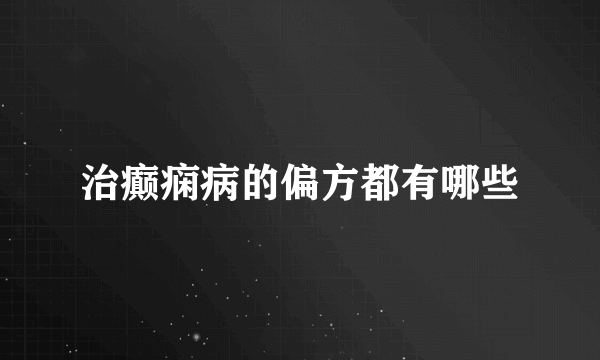 治癫痫病的偏方都有哪些