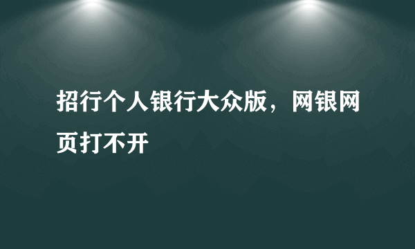 招行个人银行大众版，网银网页打不开